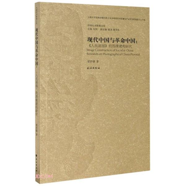 现代中国与革命中国--人民画报的图像建构研究/中国纪录影像文库/云南大学西南边疆民族文化多样性传