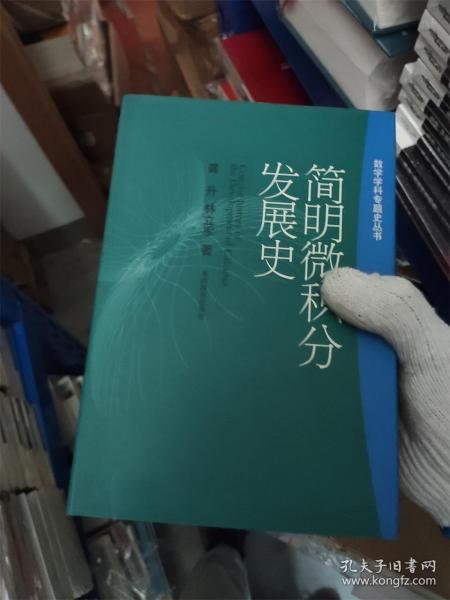 简明微积分发展史