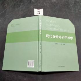现代食管外科手术学