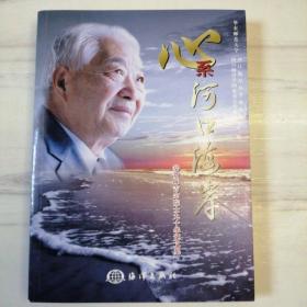 心系河口海岸——恭贺陈吉余院士九十华诞文集