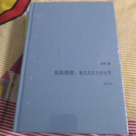 反抗绝望：鲁迅及其文学世界（增订版）全新品相原塑封未开封