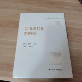 苏南现代化新路径（全新，未拆封，精装）