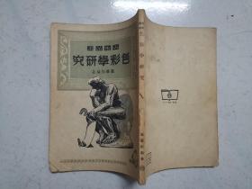 美术丛书：色彩学研究（修订本）（1954年版，带原始购书发票）内页无涂画