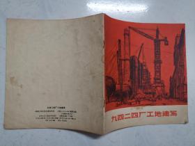 24开**画册：九四二四厂工地速写（1971年一版一印）内页无涂画