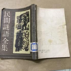民俗、民间文学影印资料之六十二：民间谜语全集