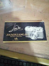 ZHAOXISNGJI－I135虎丘－1型照相机