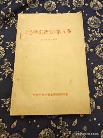 《毛泽东选集》第五卷名词和典故解释