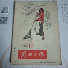 团的工作1962年12期