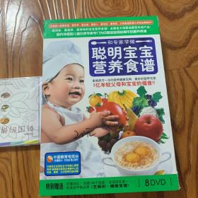 和专家学做聪明宝宝营养食谱 8DVD