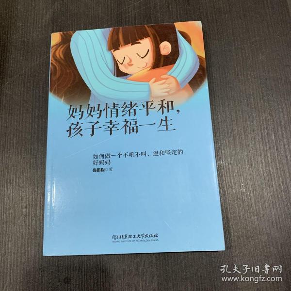 妈妈情绪平和，孩子幸福一生——如何做一个不吼不叫、温和坚定的好妈妈