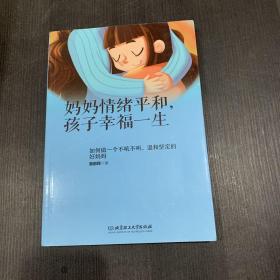 妈妈情绪平和，孩子幸福一生——如何做一个不吼不叫、温和坚定的好妈妈