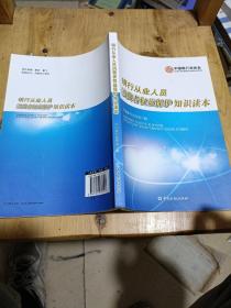 银行从业人员消费者权益保护知识读本