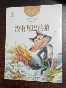 杨红樱画本：性情童话系列:  没有尾巴的狼