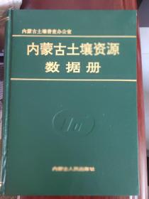 内蒙古土壤资源数据册