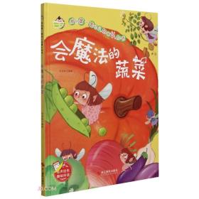 会魔法的蔬菜(精)/我的第一套幼儿启蒙认知书