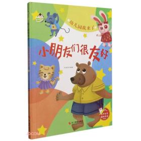 【精装绘本】幼儿园我来了：小朋友们很友好（四色）