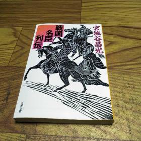 战国名臣列伝 日文原版