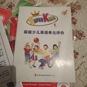 超级少儿英语单元评价. 一级   超级少儿英语家长读本成长手册两本合售