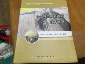 中国城市地质调查技术方法 内柜4 门里2层