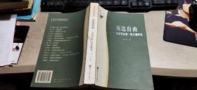 表达自由：美国宪法第一修正案研究（平装16开   2005年1月1版1印   有描述有清晰书影供参考）