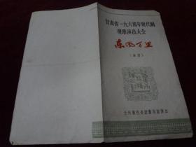 五六十年代老戏单：东风万里（秦腔）