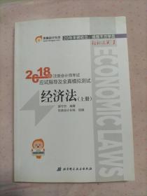 2018年注册会计师考试应试指导及全真模拟测试 经济法（上册）