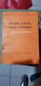 全党动员 大办农业 为普及大寨县而奋斗