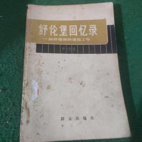 《舒伦堡回忆录》纳粹德国的谍报工作 舒伦堡著 群众出版社出版 一版二印 品一般自然老旧如图所示