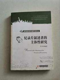 新锐新闻传播学者论丛·：纪录片叙述者的主体性研究