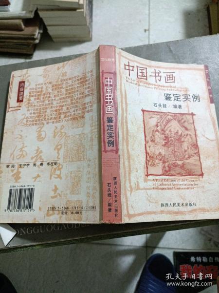 高等院校文化欣赏课目试读本：中国书画鉴定实例