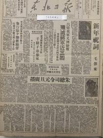 党史展览 中华民国36年1947年东北日报毛泽东的新年献词 朱德元旦广播全文 吕梁我军捷报 抗议美军强奸北大女生