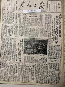 党史展览 中华民国36年1947年东北日报内蒙自治运动联合会治委扩大会议闭幕 苏中大中集之战蒋军一营向我投诚 民盟军干训队学员订立决心革命公约