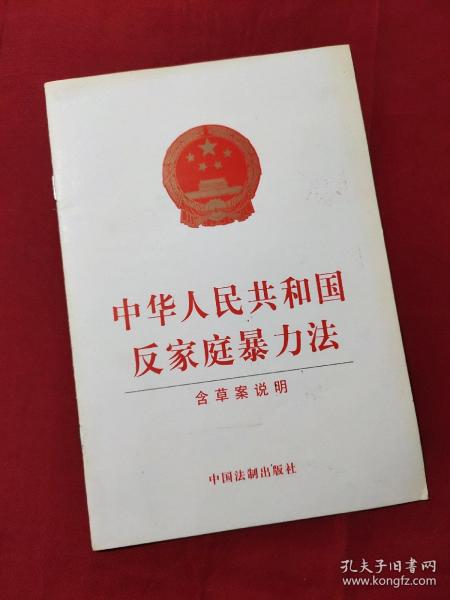 中华人民共和国反家庭暴力法（含草案说明）