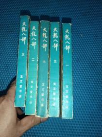 天龙八部、12345（全五册）85年1印