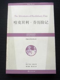 外国文学名著文库：哈克贝利·芬历险记