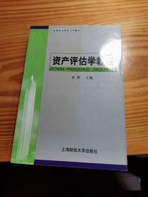 资产评估学教程