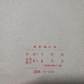 徐悲鸿小品（内页共活页8张/早期朵云轩出品）宣纸木版水印