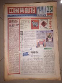 中国集邮报（2002年1-100期，缺第23、65期）
