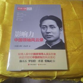 影响力：中国领袖风云录（《环球人物》10周年典藏书系）（全新未折塑料漠）