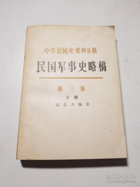 民国军事史略稿.第三卷.日本侵华和全民抗战