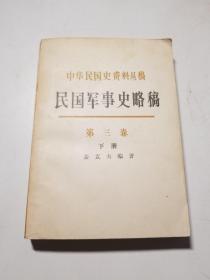 民国军事史略稿.第三卷.日本侵华和全民抗战