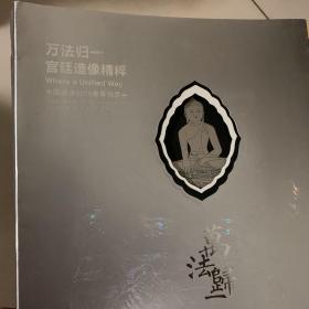 万法归一：宫廷造像精粹