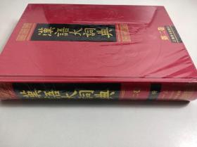 汉语大词典（第二卷）上册  精装超厚 全新未拆封 罗竹风 古代现代古汉语大词典 语文工具书收藏