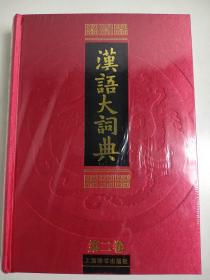 汉语大词典（第二卷）上册  精装超厚 全新未拆封 罗竹风 古代现代古汉语大词典 语文工具书收藏