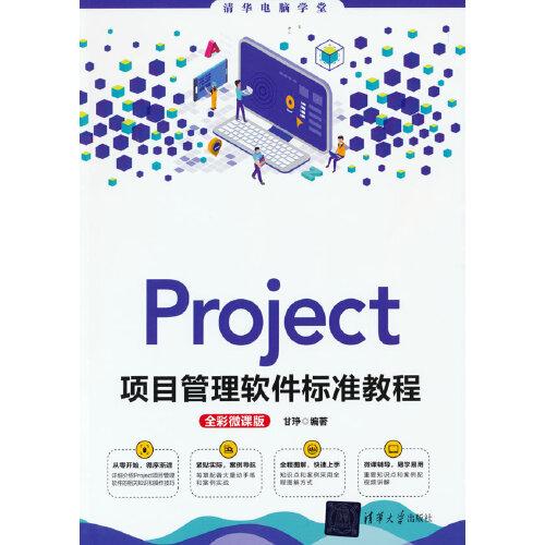 Project项目管理软件标准教程(全彩微课版)/清华电脑学堂
