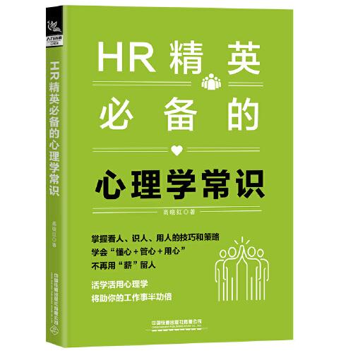 HR精英必备的心理学常识