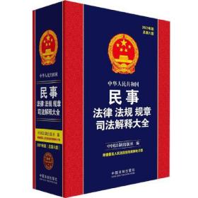 中华人民共和国民事法律法规规章司法解释大全（2021年版）（总第六版）