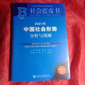 社会蓝皮书：2021年中国社会形势分析与预测