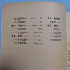 几种中医简易诊断法 本书收载十九种病、四十六种诊断方法 1964年1版1印