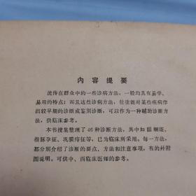 几种中医简易诊断法 本书收载十九种病、四十六种诊断方法 1964年1版1印